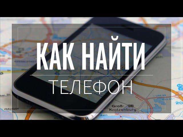 Как найти ПОТЕРЯННЫЙ ТЕЛЕФОН Android через аккаунт Google онлайн или через приложение
