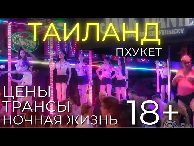 ТАИЛАНД ЦЕНЫ 2023 Пхукет | 18+ Трансы в отеле, обстановка на Патонге, платные девочки.