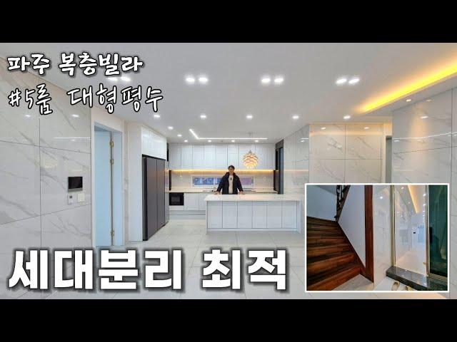 [파주복층빌라] 세대분리에 용이한 야당동 "5룸" 복층빌라~! 잔여2세대 특가로 분양합니다. [야당동신축빌라]