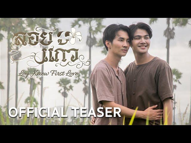 OFFICIAL TEASER | ลอยแก้ว Loy Kaew First Love