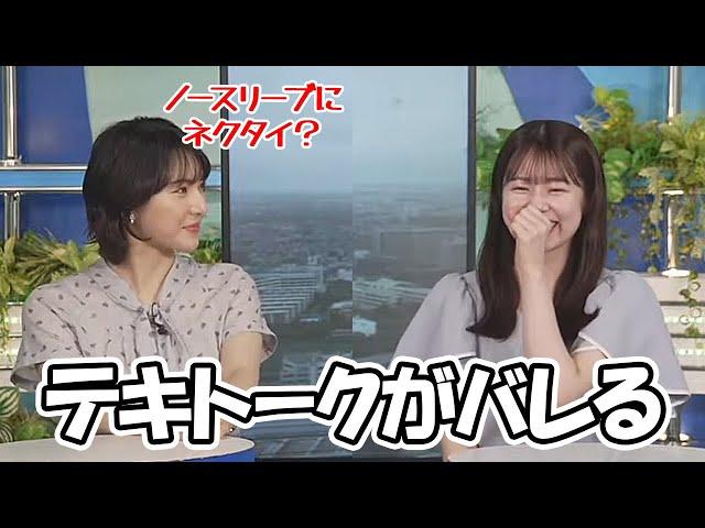 【青原桃香・白井ゆかり】先日のテキトークで言い放ったノースリーブネクタイについて突っ込まれるお天気お姉さん