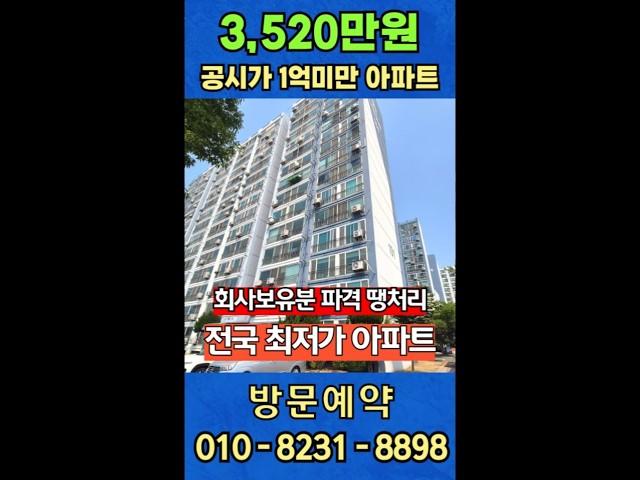 아파트 한채가격 3,520만원 공시가 1억미만 아파트 줍줍