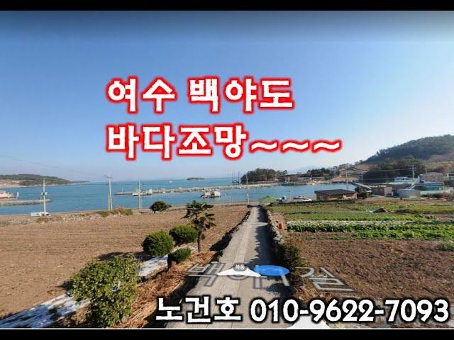 낙찰 되었습니다.4억1백만원  낙찰~~~노다지 경매 010-9622-7093 여수 백야도 바다조망이 너무 좋은 한전사택 공매 물건 입니다.