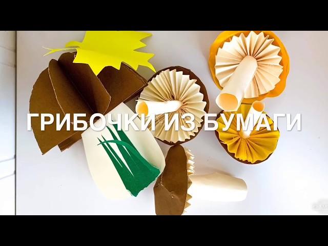 Грибочки из бумаги. Поделки для детей.