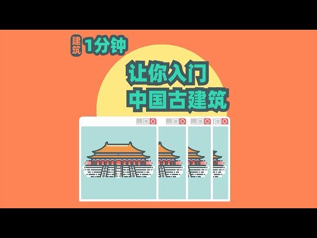 【Vol.005 | 1分钟让你入门中国古建筑】听说你对古建屋顶傻傻分不清楚？