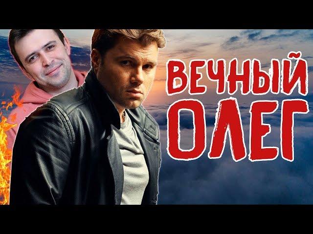 ВЕЧНЫЙ ОЛЕГ РОЙ