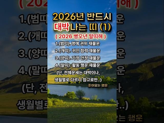 2026년대박띠(1)범.개.양.말띠ㅣ재물운ㅣ행운ㅣ#좋은글 #부자의삶 #명언ㅣ금전운ㅣ운세ㅣ생년ㅣ범띠ㅣ개띠ㅣ양띠ㅣ말띠ㅣ사주팔자