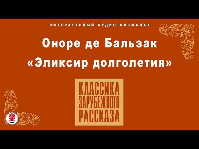 ОНОРЕ ДЕ БАЛЬЗАК «ЭЛИКСИР ДОЛГОЛЕТИЯ». Аудиокнига. Читает Александр Бордуков