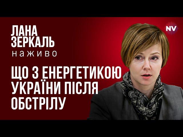 Що з енергетикою України після обстрілу – Лана Зеркаль наживо