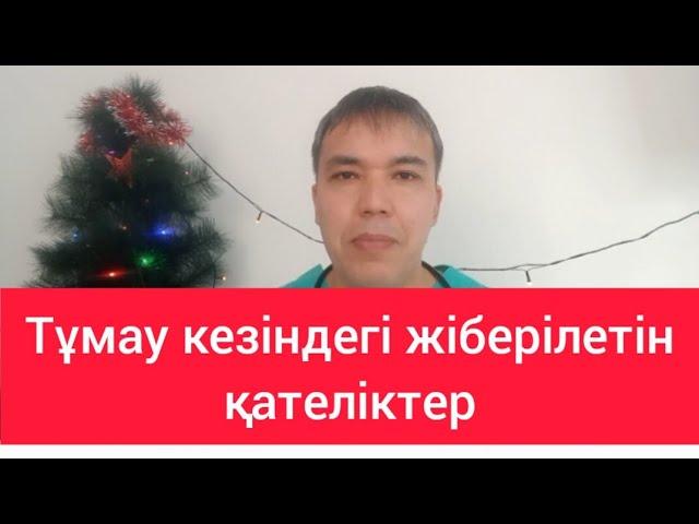 Тұмау /Тұмау кезіндегі адамдардың жіберетін өрескел қателіктері.