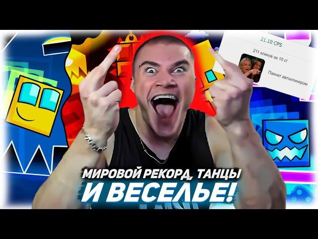 ДЕРЗКО69 УСТРОИЛ РАЗНОС в Geometry Dash 2.2 под МУЗЫКУ | МИРОВОЙ РЕКОРД по КЛИКАМ  DERZKO69 ЛУЧШЕЕ