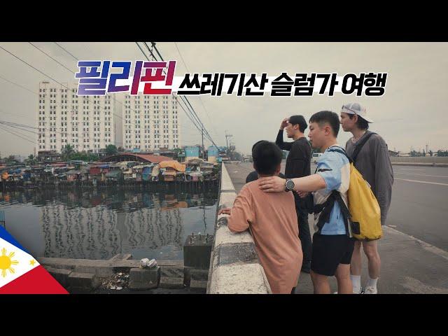 꼬마 가이드와 함께한 마닐라 쓰레기산 슬럼가 투어 【필리핀1】