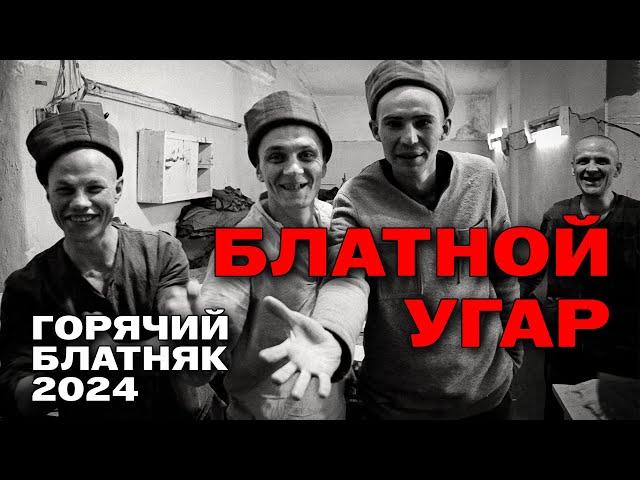 Блатной угар - Горячий блатняк 2024 - Отрывайся с шансоном! @rushanson #блатныепесни #шансон