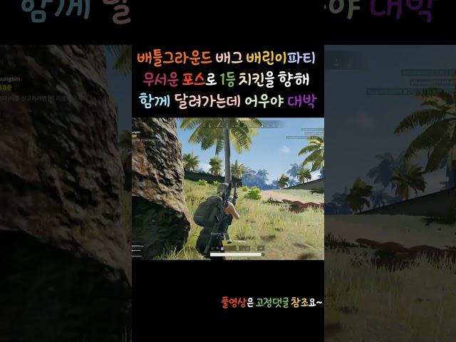 배틀그라운드 배그 배린이파티가 무서운 속도와 포스로 1등 치킨을 향해 함께 달려간다 스릴있었다요 멋있다요 고생해따요 잼있었다요 25편