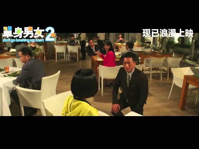 《单身男女２》终极预告 + 幕后花絮！ Don't Go Breaking My Heart 2 Final Trailer and *behind the scenes*