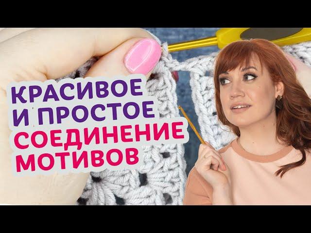 Как легко и просто соединять мотивы. Чтобы изделия выглядели безупречно.