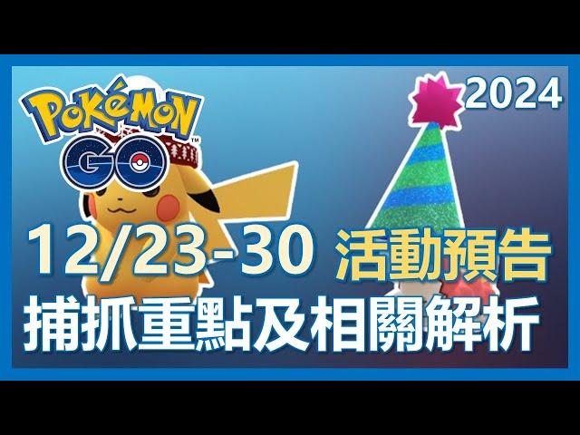 【Pokemon Go】12/23-12/30 活動預告!! 捕抓重點及解析!｜ep217