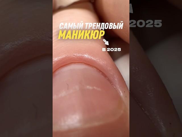 Главный тренд маникюра в 2025 году! #маникюр #nails #ногти #дизайнногтей #лысаяфреза #мода #стиль