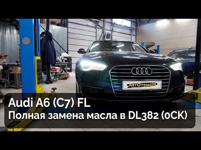 Audi A6 (C7) FL / Замена трансмиссионной жидкости DL382 (0CK)