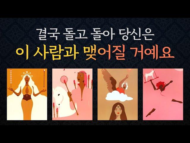 [타로/연애/속마음]결국 맺어질 붉은 실의 인연상대는 누구?/당신에게 빠지는 이유/언제 어떻게? 등