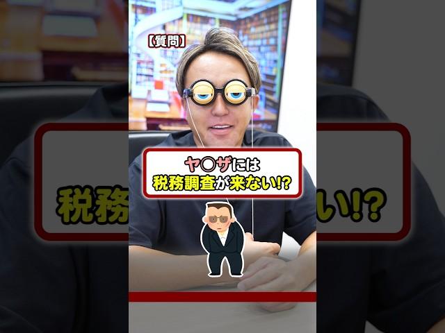 ヤ◯ザには税務調査がこない！？ #お金 #お金の勉強 #税金 #税理士