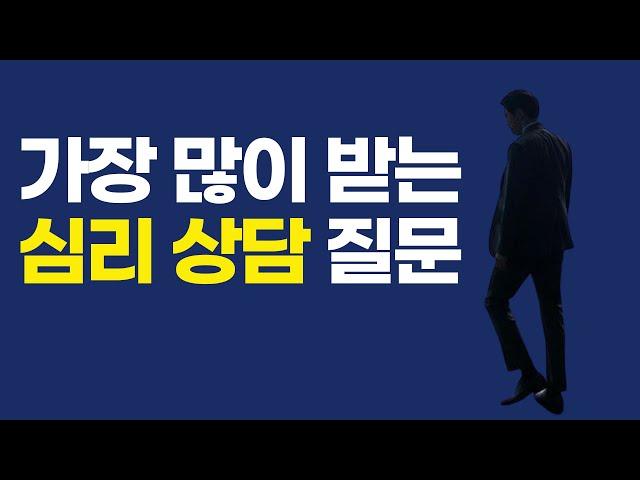 심리상담할 때 가장 많이 받는 질문 (심리상담 전문가 조영은 작가)