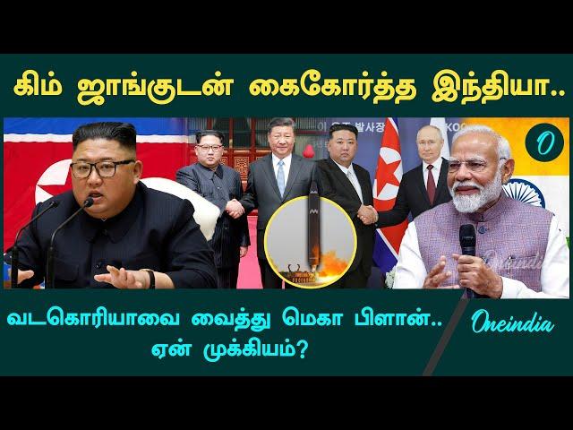 North Korea உடன் கைகோர்க்கும் India | Modi’s Plan | Oneindia Tamil