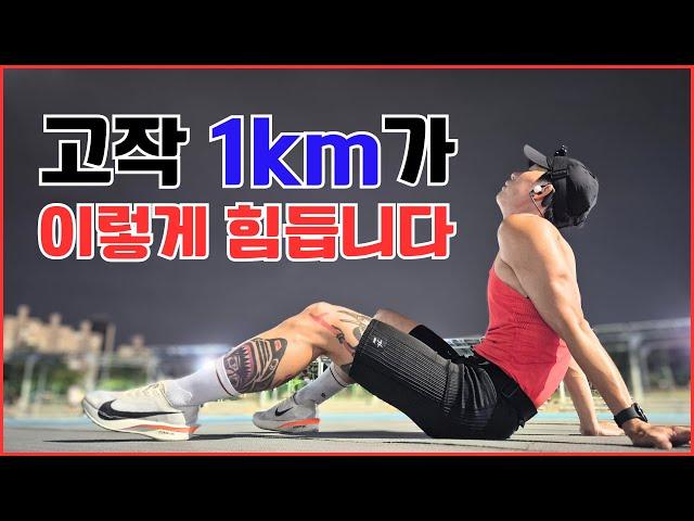 1km 뛰는 것이 이렇게 힘들 일이야? - 러닝 극장