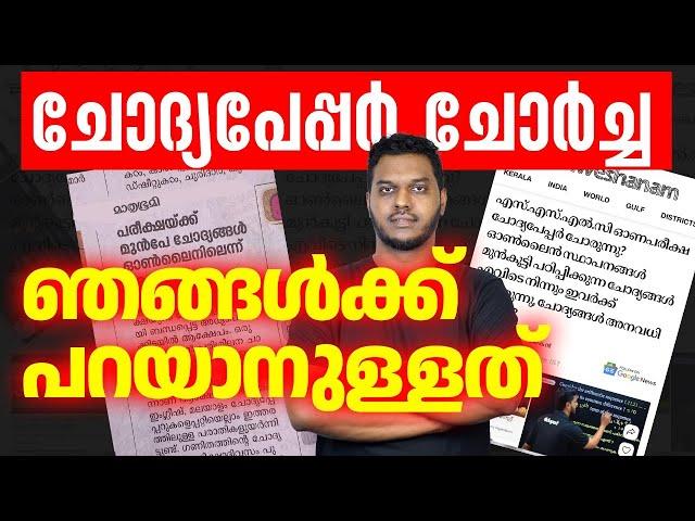 SSLC Question Paper Leaked | സത്യാവസ്ഥ എന്താണ്?