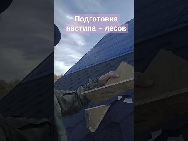 #одинвдеревне #крыша #кровля #мягкаякровля #строюдом #деревня #кукушка #скат #лайфхаки #лайфхак
