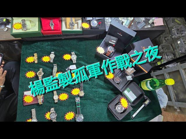 Rolex       勞力士       分享    楊監製孤軍作戰之夜   錶海人生笫2048集
