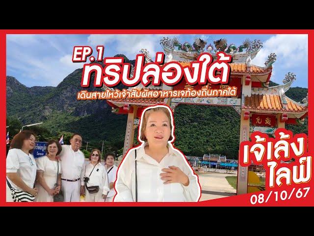 เจ้เล้ง LIVE | ทริปล่องใต้เดินสายไหว้เจ้าสัมผัสอาหารเจท้องถิ่นภาคใต้ EP.1