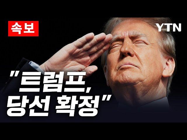 [속보] 트럼프 미 대선 승리..."미국의 모든 것을 고칠 것" / YTN