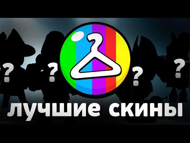 ЛУЧШИЕ СКИНЫ за СВОЮ ЦЕНУ 🟥🟩🟨 в Бравл Старс (2 часть)