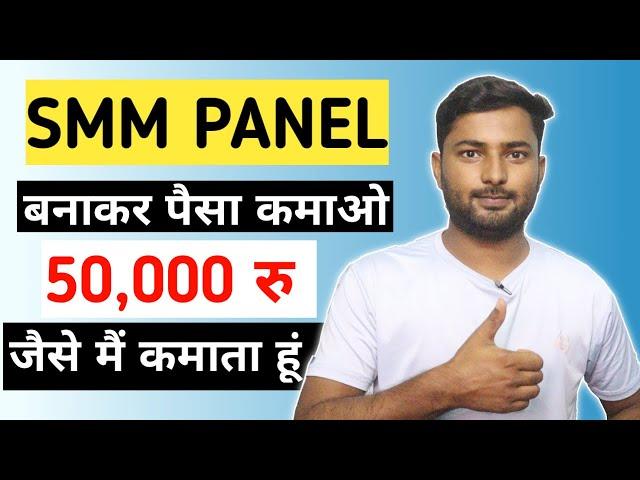 SMM PANEL बनाकर पैसा कमाओ महीने के 50 हजार रुपए || Make Money Online || HOW TO MAKE SMM PANEL