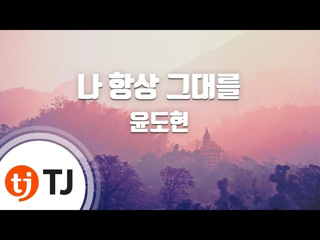 [TJ노래방] 나항상그대를 - 윤도현밴드 / TJ Karaoke