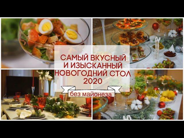 САМЫЙ ВКУСНЫЙ И КРАСИВЫЙ НОВОГОДНИЙ СТОЛ 2020/ НОВОГОДНЕЕ МЕНЮ 2020/ СЕРВИРОВКА НОВОГОДНЕГО СТОЛА