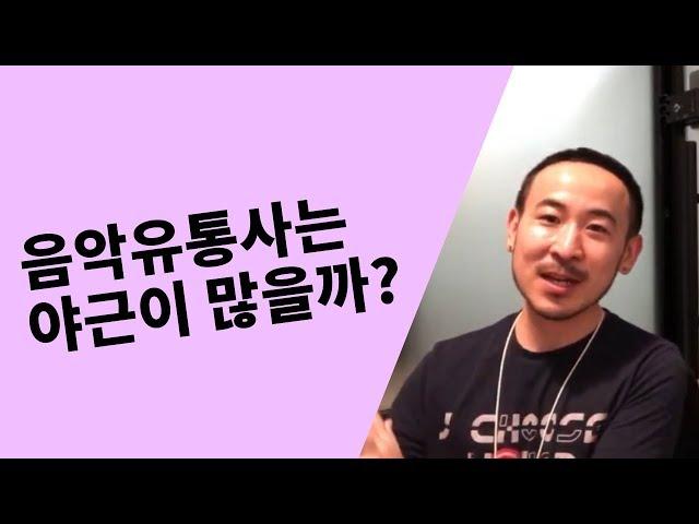 음악유통사는 야근이 많을까