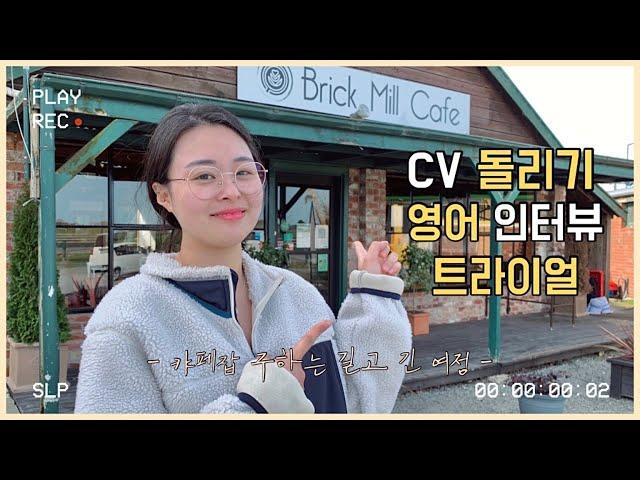  일자리 구하기 / CV 돌려보자 / 카페 영어 인터뷰 녹음본 있음