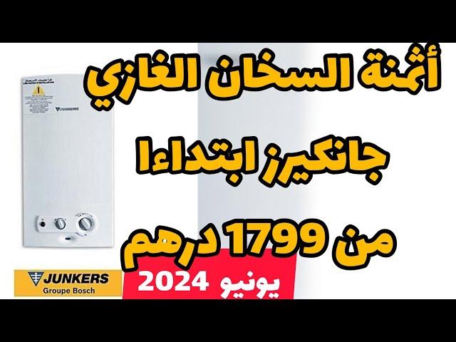 أثمنة السخان شوفو جانكير الغازي يونيو 2024 prix chauffe-eau junkers a gaz maroc juin