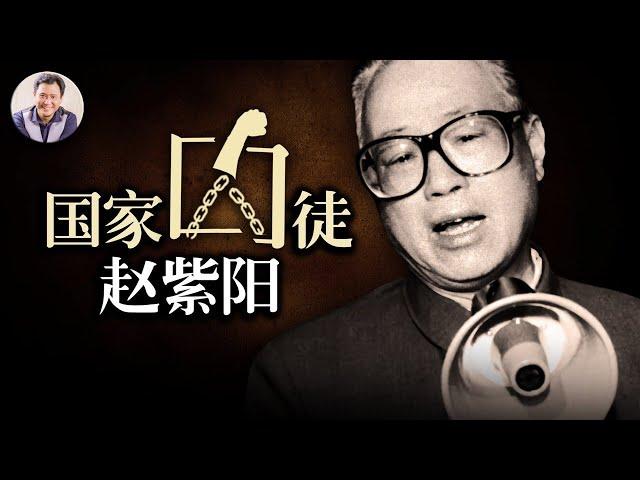 趙紫陽忌日看中共總書記命運（歷史上的今天20190117第264期）