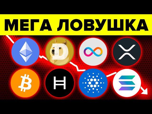 ЭТО УНИЧТОЖИТ 95% ХОЛДЕРОВ АЛЬТКОИНОВ И БИТКОИНА! Ripple XRP, Ethereum, Cardano, Dogecoin, Solana...