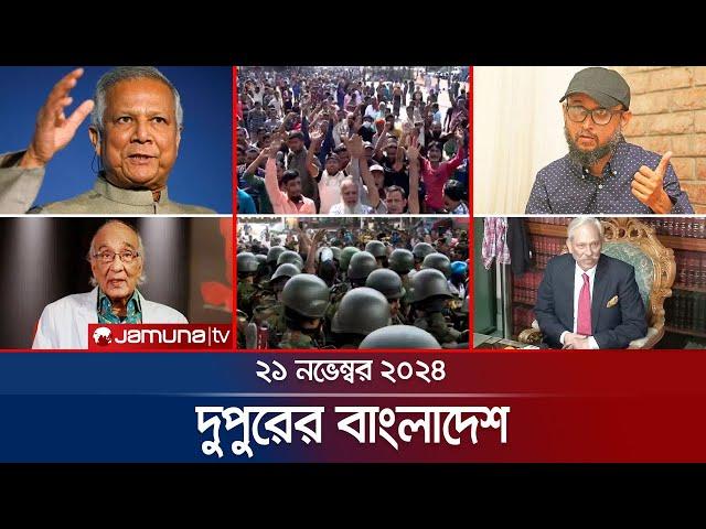 দুপুরের বাংলাদেশ | Dupurer Bangladesh | News and Bulletin | 21 November 2024 | 1 PM | Jamuna TV