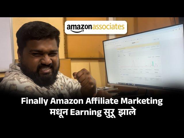 Finally Amazon Affiliate Marketing मधून Earning सुरू झाले  | What is affiliate Marketing in Marathi