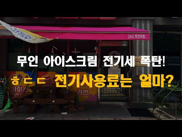무인 아이스크림 할인점 전기사용료는 얼마일까