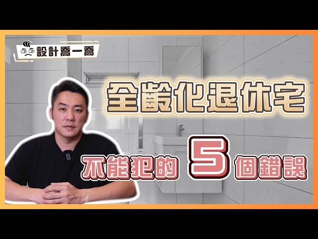 退休宅與無障礙 不要踩的五大地雷｜設計喬一喬ep.34｜優尼客設計