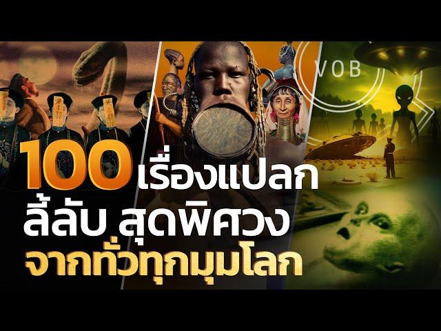 100 เรื่องแปลก ลี้ลับ สุดพิศวง จากทั่วทุกมุมโลก | Q-VOB