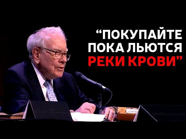 КАК ИНВЕСТИРОВАТЬ В ПЕРИОД ВОЙНЫ – УОРРЕН БАФФЕТ