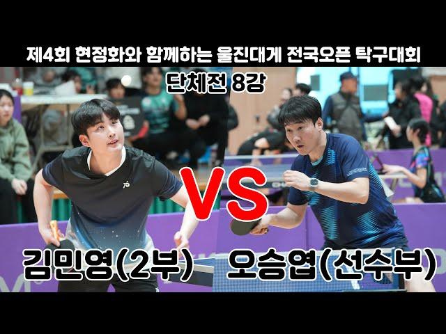 김민영(2부) VS 오승엽(선수부)/단체전 8강/2024울진현정화배