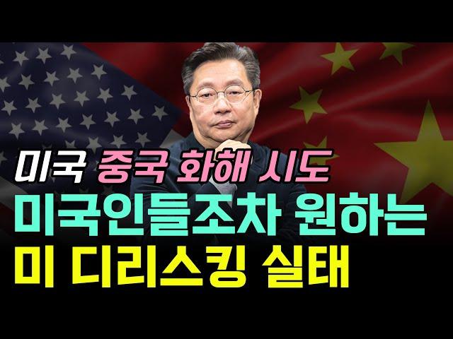 미국의 중국 화해 시도, 이제는 미국인들도 디리스킹을 모두 원하고 있다!